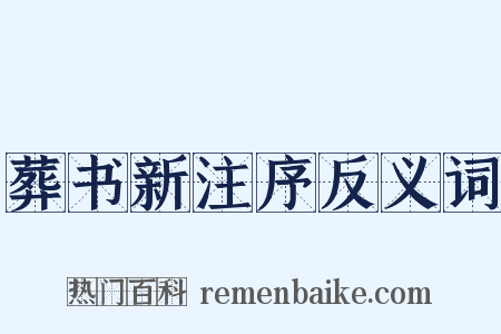 葬书新注序反义词是什么意思的图片